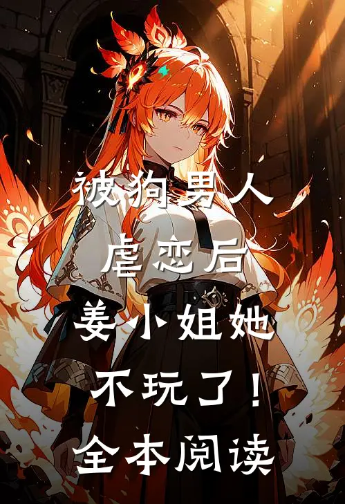 被狗男人虐恋后，姜小姐她不玩了！全本阅读