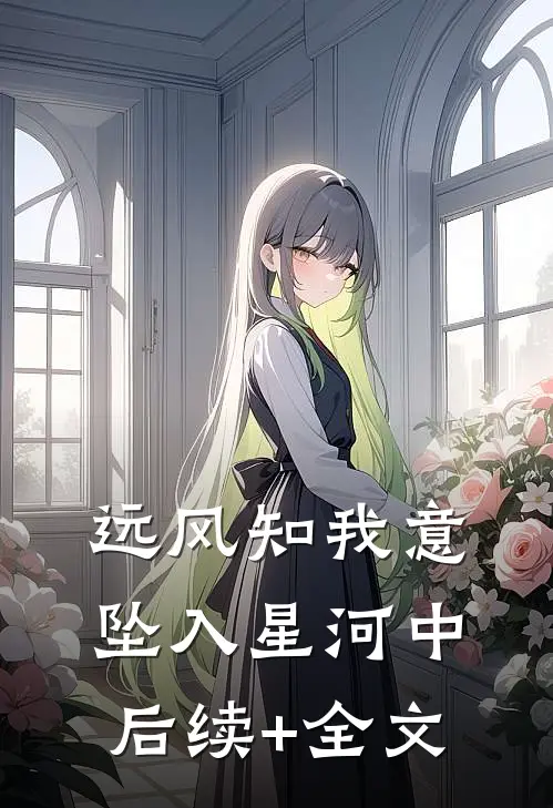 远风知我意，坠入星河中后续+全文