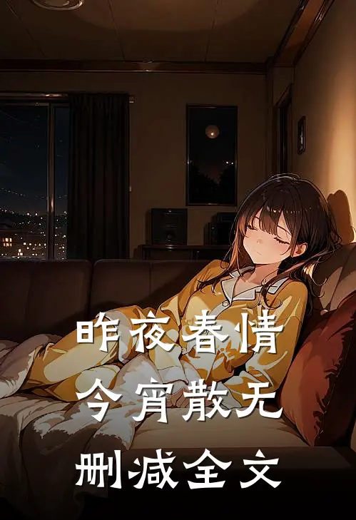 昨夜春情今宵散无删减全文
