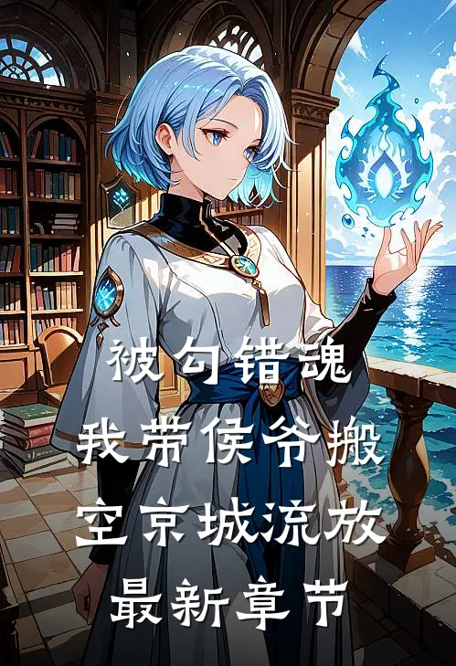 被勾错魂，我带侯爷搬空京城流放最新章节