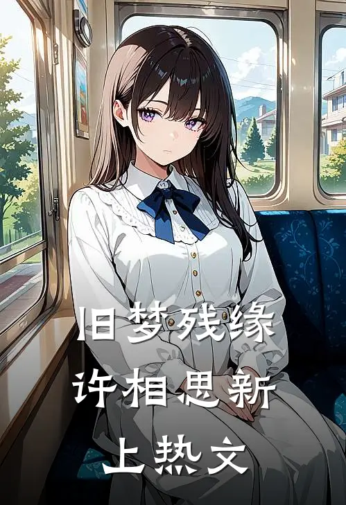 旧梦残缘许相思新上热文