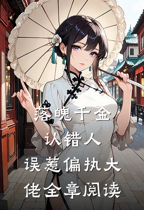 落魄千金认错人，误惹偏执大佬全章阅读