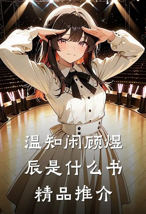 温知闲顾煜辰是什么书精品推介