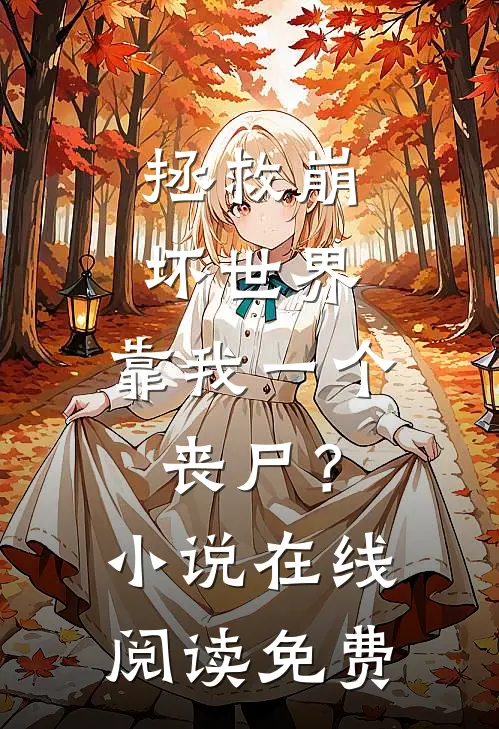 拯救崩坏世界，靠我一个丧尸？小说在线阅读免费
