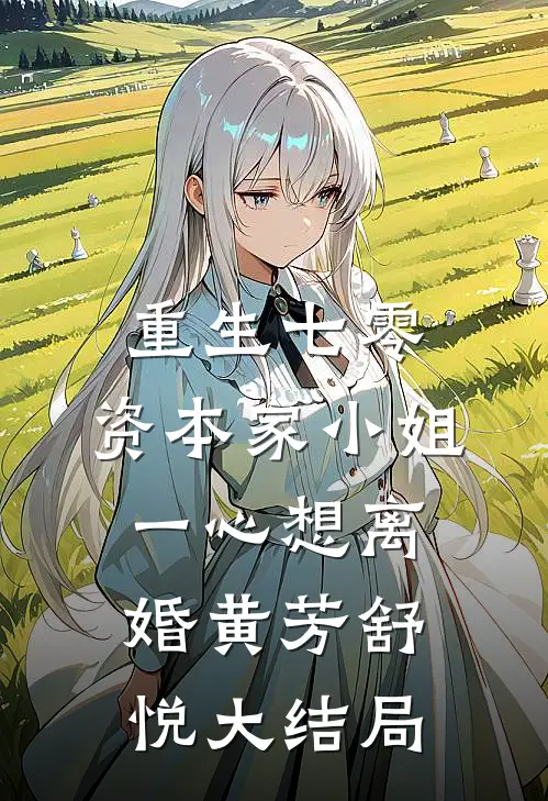 重生七零：资本家小姐一心想离婚黄芳舒悦大结局