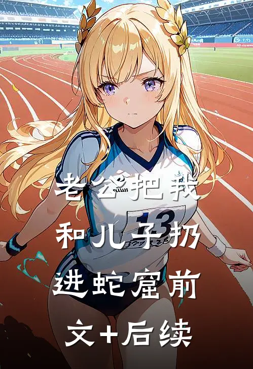 老公把我和儿子扔进蛇窟前文+后续