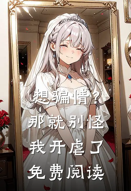 想骗情？那就别怪我开虐了免费阅读