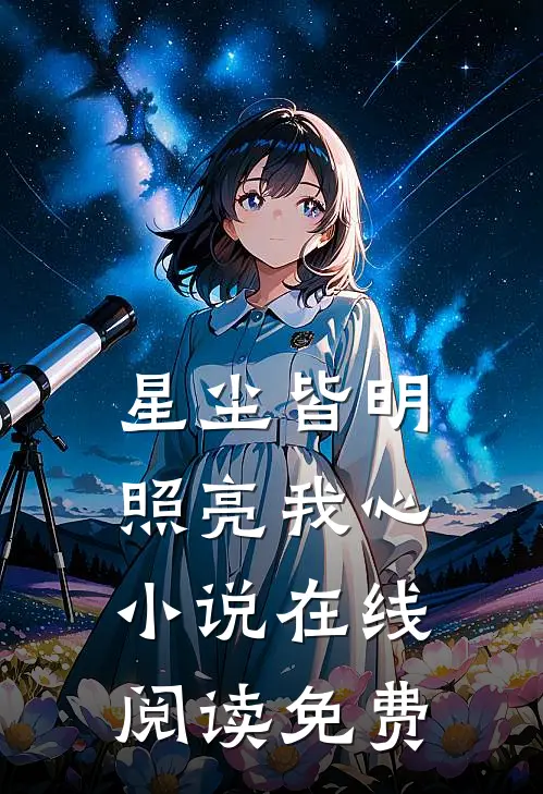 星尘皆明，照亮我心小说在线阅读免费