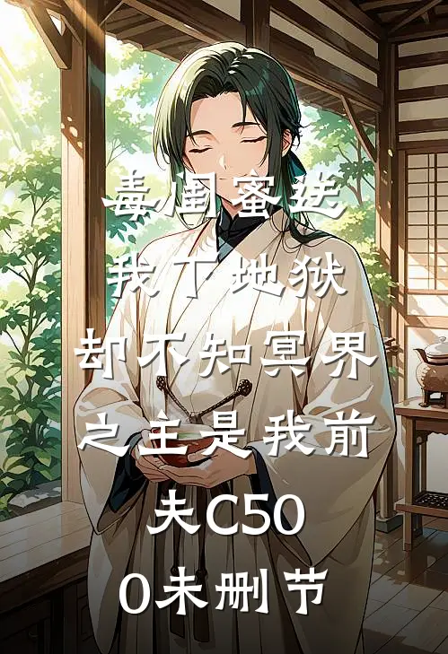 毒闺蜜送我下地狱，却不知冥界之主是我前夫C500未删节