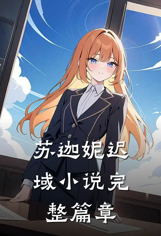 苏迦妮迟域小说完整篇章