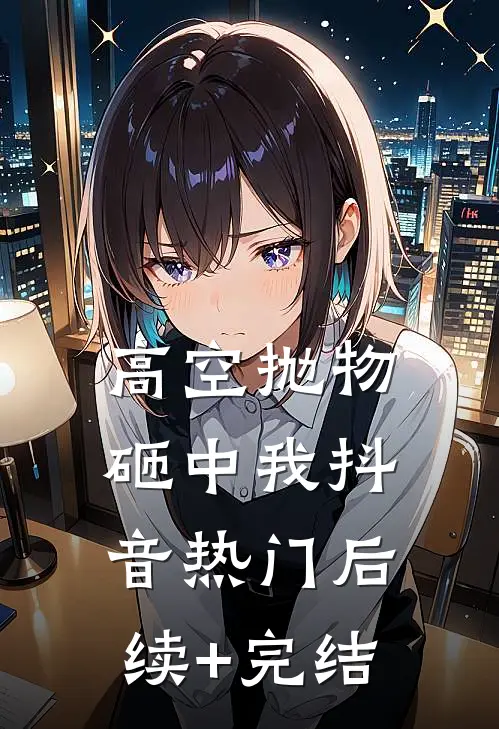 高空抛物砸中我抖音热门后续+完结
