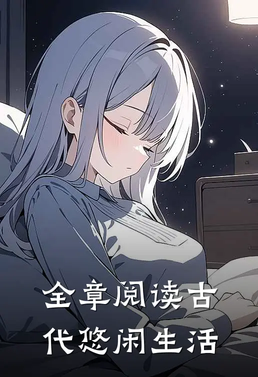 全章阅读古代悠闲生活
