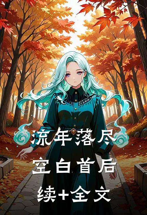 流年落尽空白首后续+全文