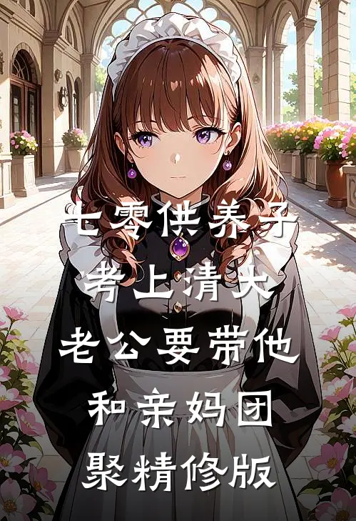 七零供养子考上清大，老公要带他和亲妈团聚精修版