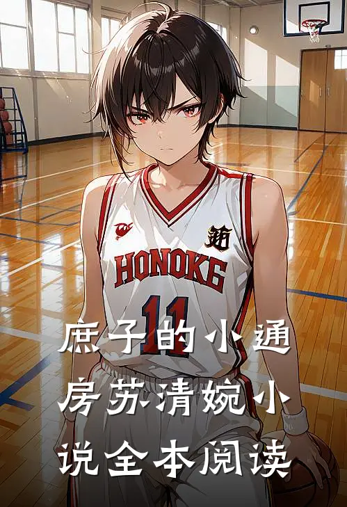 庶子的小通房苏清婉小说全本阅读