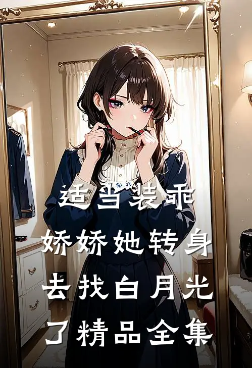 适当装乖：娇娇她转身去找白月光了精品全集
