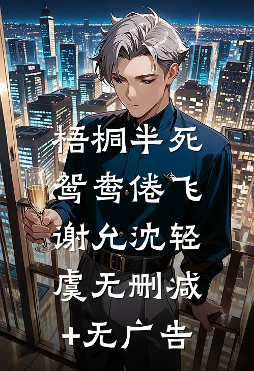 梧桐半死，鸳鸯倦飞谢允沈轻虞无删减+无广告
