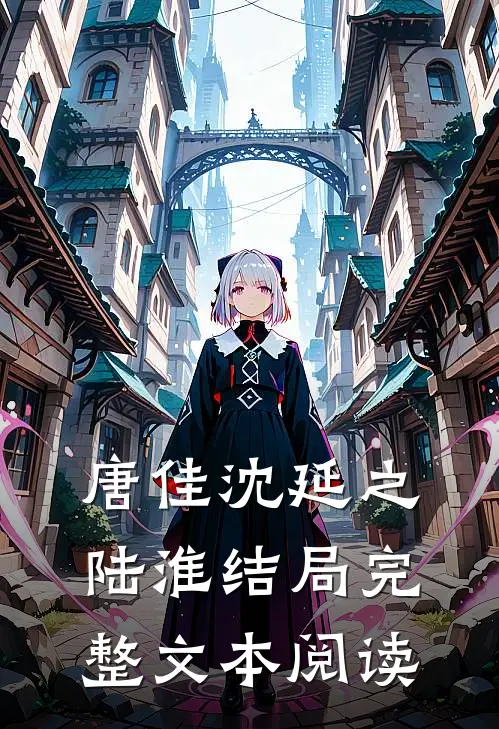 唐佳沈延之陆淮结局完整文本阅读