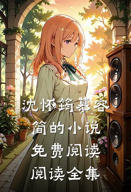 沈怀筠慕容简的小说免费阅读阅读全集