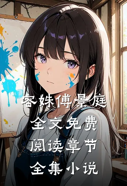 容姝傅景庭全文免费阅读章节全集小说