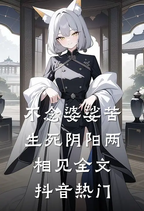 不念婆娑苦，生死阴阳两相见全文抖音热门