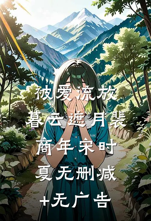 被爱流放，暮云遮月裴商年宋时夏无删减+无广告