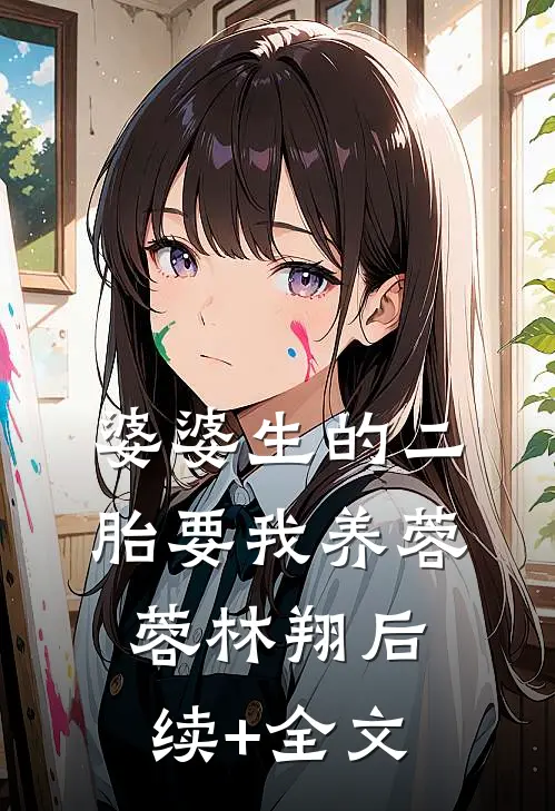 婆婆生的二胎要我养蓉蓉林翔后续+全文