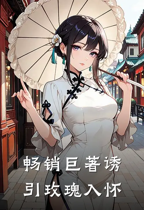 畅销巨著诱引玫瑰入怀