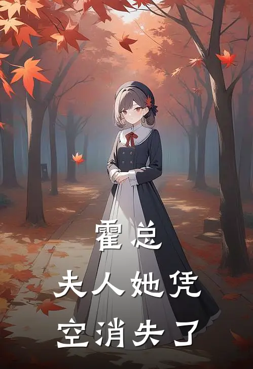 霍总，夫人她凭空消失了