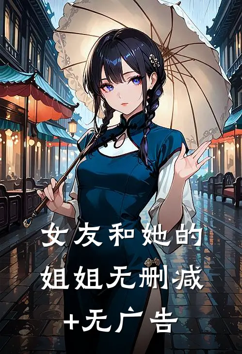 女友和她的姐姐无删减+无广告