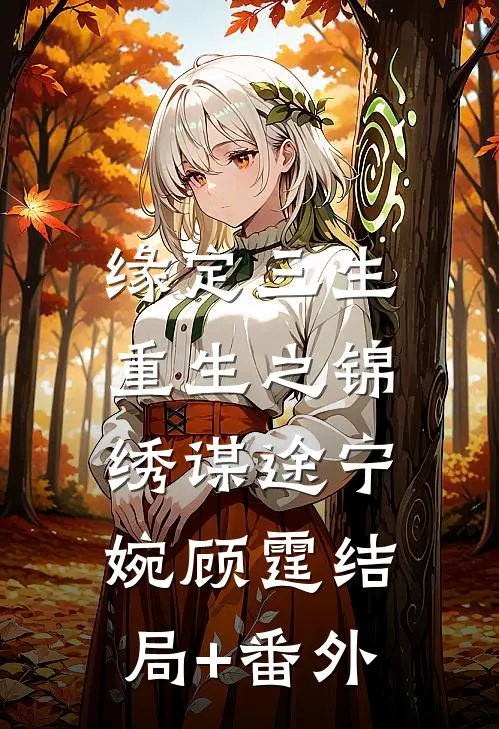 缘定三生:重生之锦绣谋途宁婉顾霆结局+番外