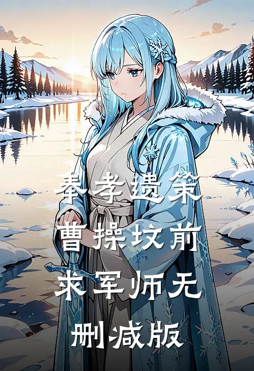 奉孝遗策：曹操坟前求军师无删减版