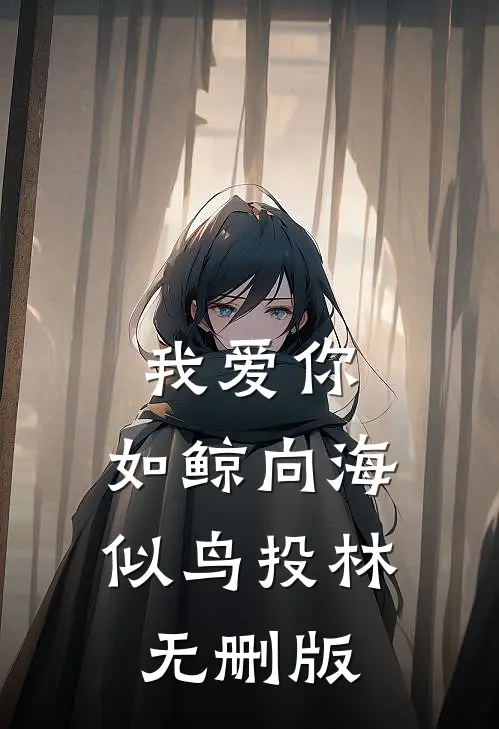 我爱你，如鲸向海，似鸟投林无删版