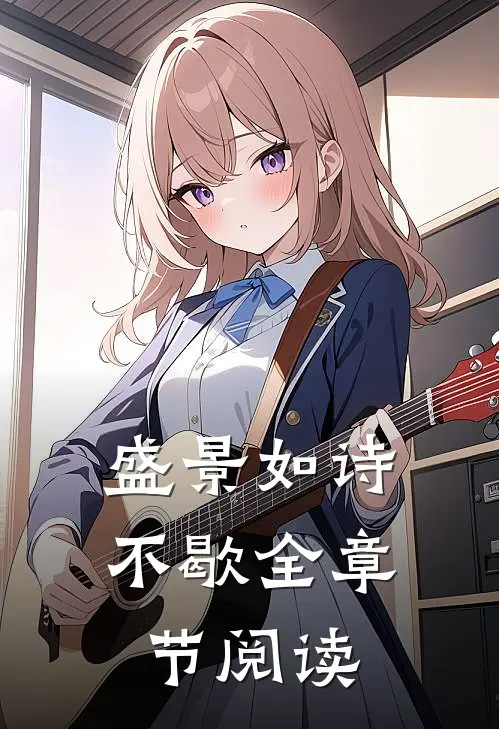 盛景如诗不歇全章节阅读