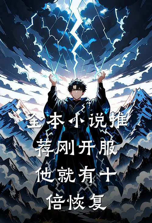 全本小说推荐刚开服，他就有十倍恢复