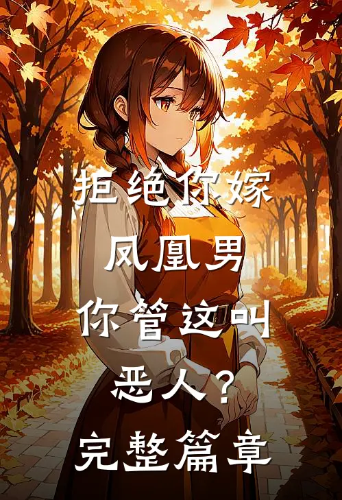 拒绝你嫁凤凰男，你管这叫恶人？完整篇章