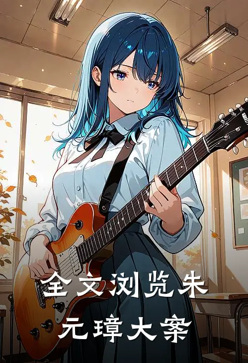 全文浏览朱元璋大案