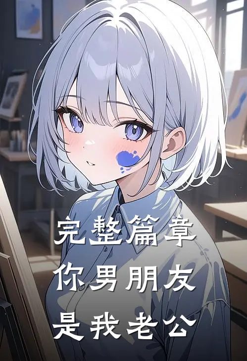 完整篇章你男朋友是我老公