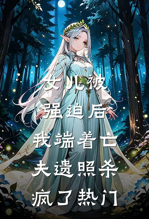 女儿被强迫后，我端着亡夫遗照杀疯了热门