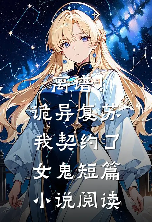 离谱！诡异复苏，我契约了女鬼短篇小说阅读