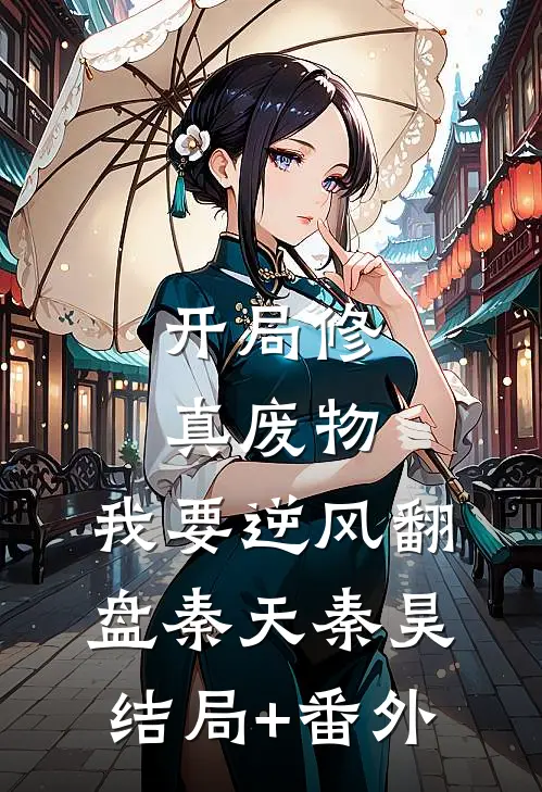 开局修真废物，我要逆风翻盘秦天秦昊结局+番外