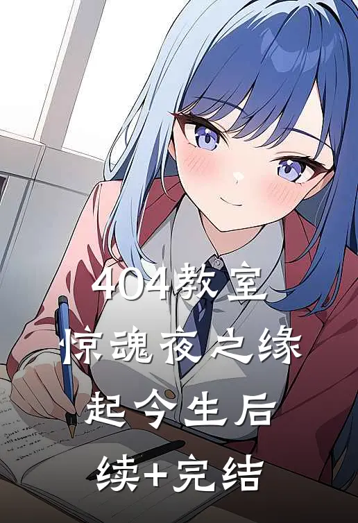 404教室惊魂夜之缘起今生后续+完结
