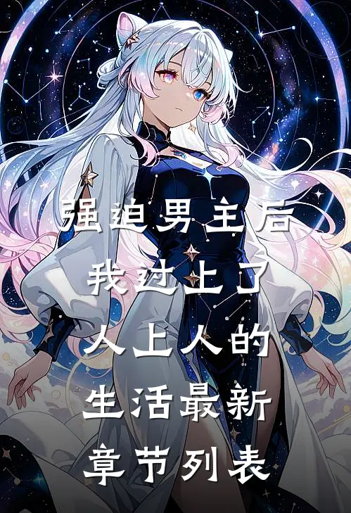 强迫男主后，我过上了人上人的生活最新章节列表
