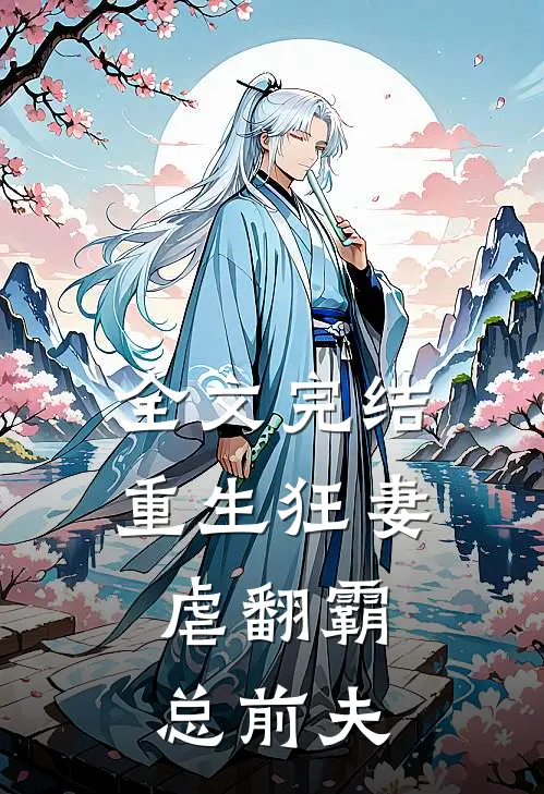 全文完结重生狂妻：虐翻霸总前夫