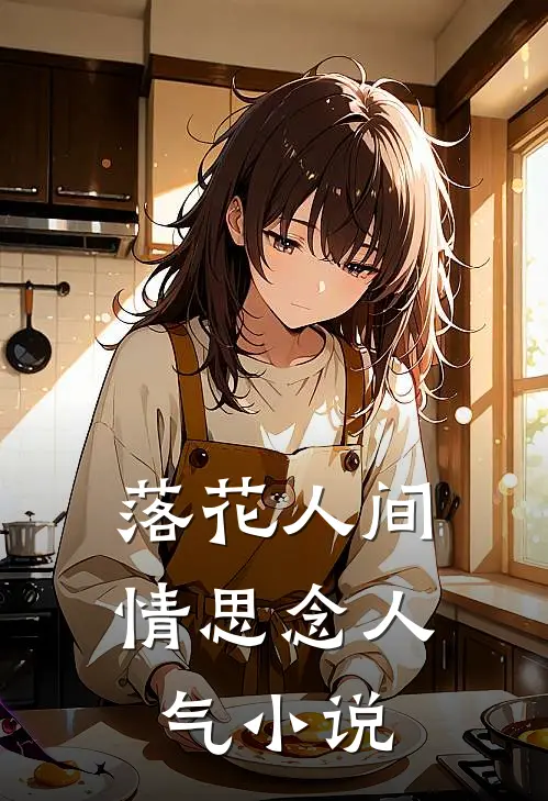 落花人间情思念人气小说