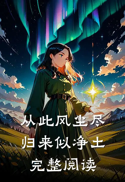 从此风尘尽，归来似净土完整阅读