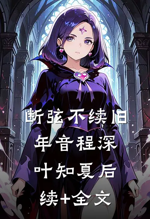 断弦不续旧年音程深叶知夏后续+全文