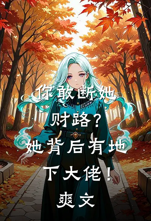 你敢断她财路？她背后有地下大佬！爽文