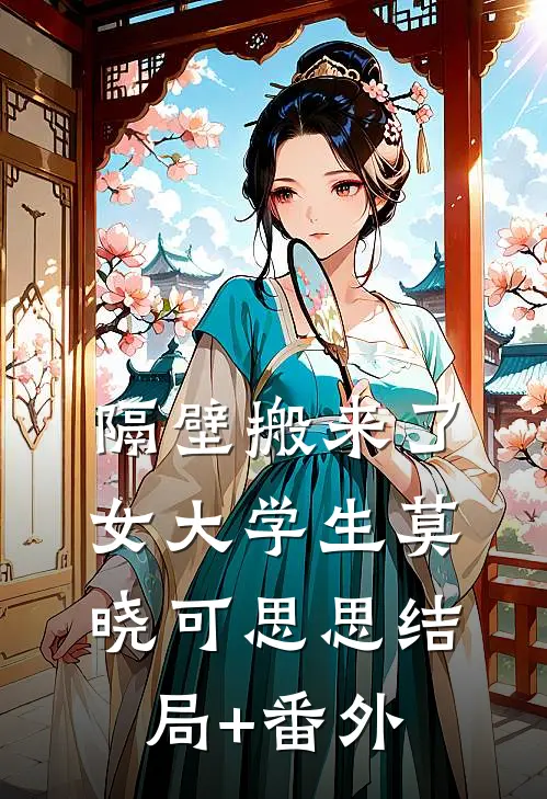 隔壁搬来了女大学生莫晓可思思结局+番外