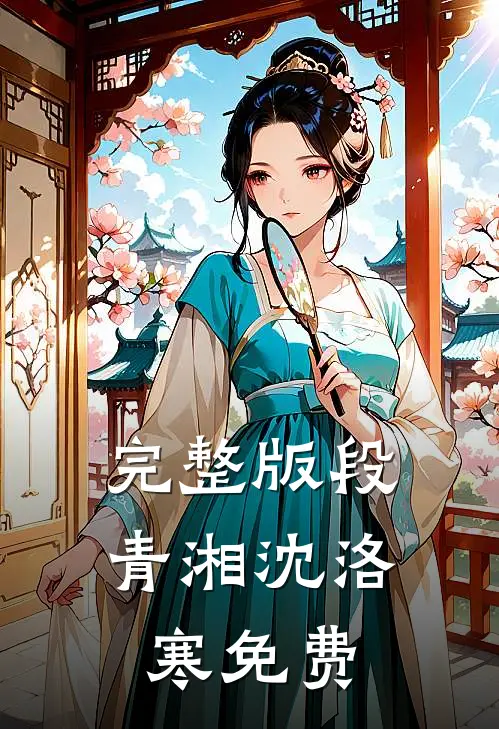 完整版段青湘沈洛寒免费